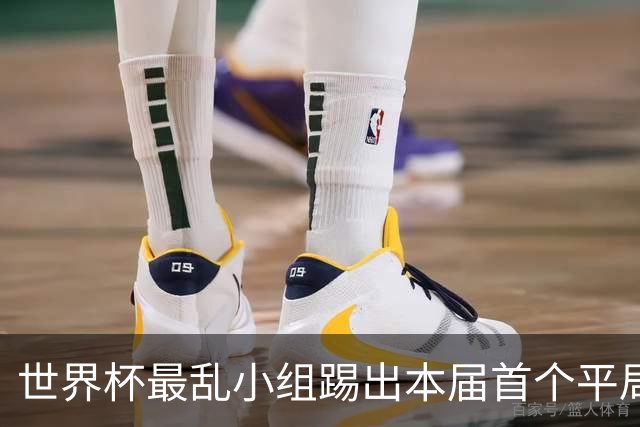 世界杯最乱小组踢出本届首个平局 扩招下出线形势大好
