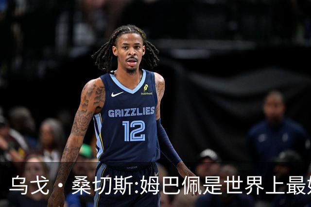 乌戈·桑切斯:姆巴佩是世界上最好的前锋 他需要被呵护保护和宠爱