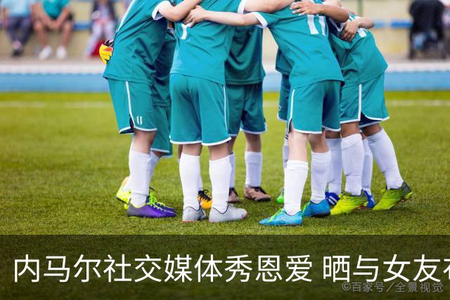 内马尔社交媒体秀恩爱 晒与女友布鲁娜接吻照片