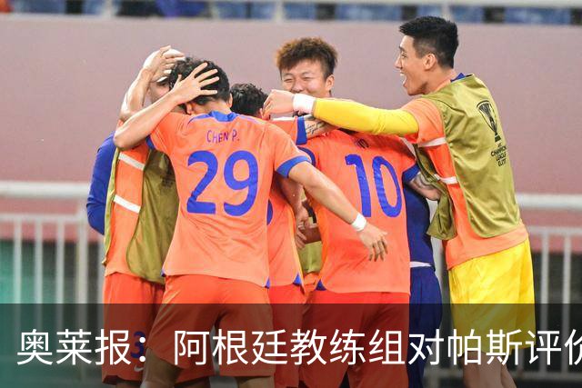 奥莱报：阿根廷教练组对帕斯评价很高，他已参与球队合练