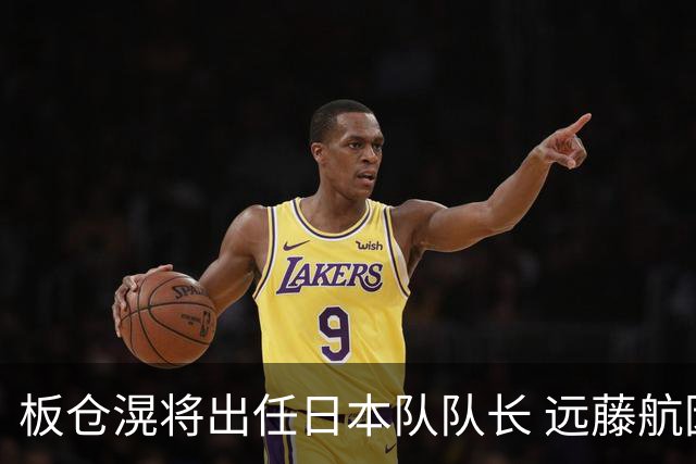板仓滉将出任日本队队长 远藤航因伤离队有球员落泪