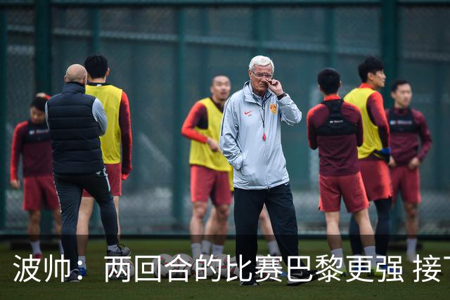 波帅：两回合的比赛巴黎更强 接下去几周将很困难
