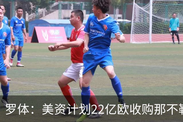 罗体：美资计划22亿欧收购那不勒斯，遭德劳伦蒂斯拒绝