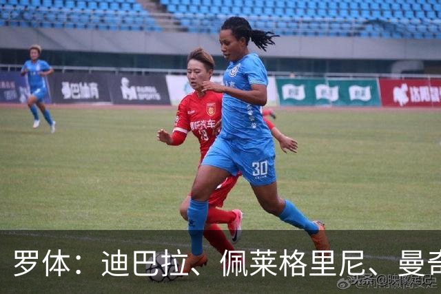 罗体：迪巴拉、佩莱格里尼、曼奇尼、克里斯坦特和切利克续约罗马