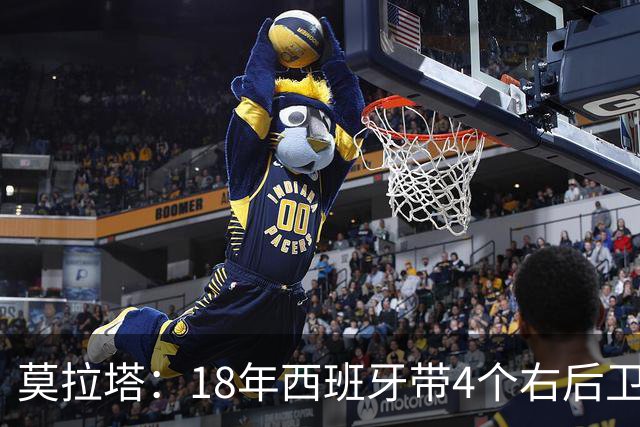 莫拉塔：18年西班牙带4个右后卫都不带我 哈维叫我去巴萨差点成行