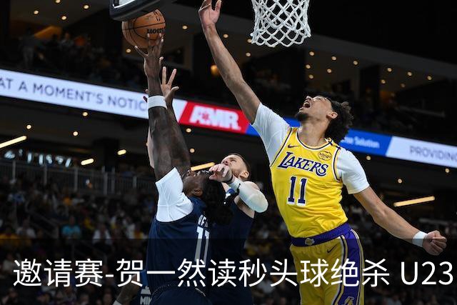 邀请赛-贺一然读秒头球绝杀 U23国足1-0力克塔吉克斯坦